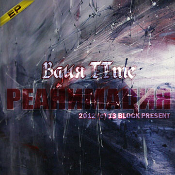 Ваня TTmc (13 Block) - Реанимация (EP) (2012г)