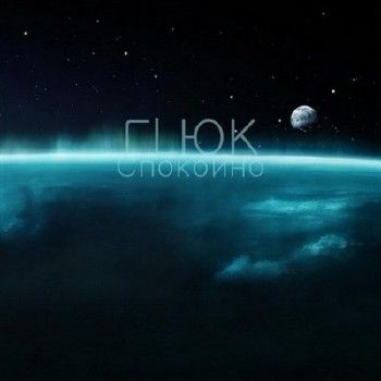 ГLЮК - Спокойно (2012)
