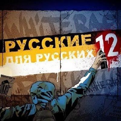 VA - Русские для Русских 12 (2012)