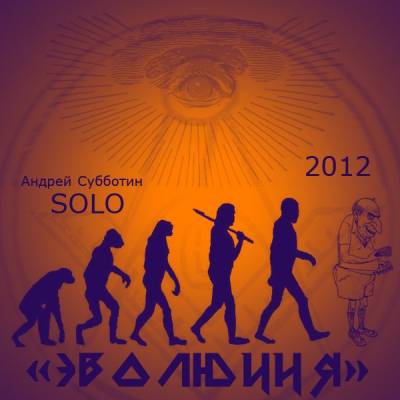 Андрей Субботин aka Solo (СОЛО) — Эволюция (2012) (Mixtape)(МИКСТЕЙП)