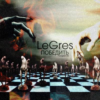 LeGres - Победить (2012)