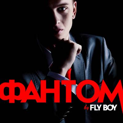 Fly Boy - Фантом (2012)