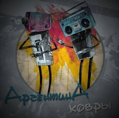 Аргентина - Ковры (2012) Аргентина - Ковры (2012)