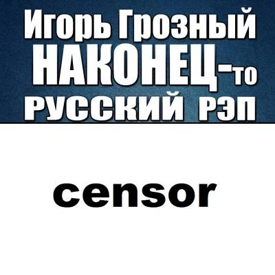 Игорь Грозный - НАКОНЕЦ-то РУССКИЙ РЭП (2012) Игорь Грозный - НАКОНЕЦ-то РУССКИЙ РЭП (2012)