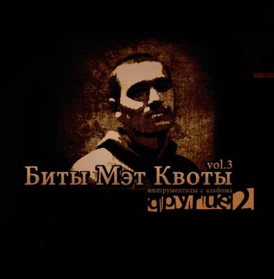 Мэт Квота - Биты Мэт Квоты vol. 3. Другие 2 (2012)