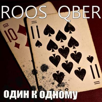 Roos Qber - Один к Одному (2012)