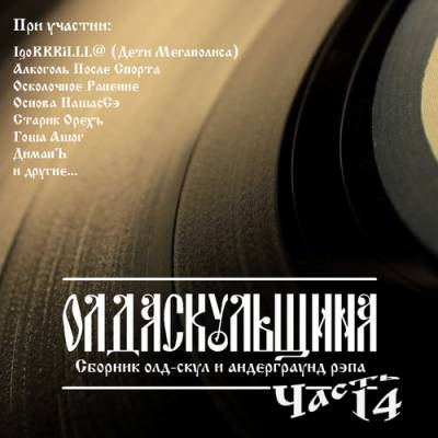 VA — Олда скульщина ч.14 (2012)