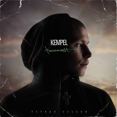 Kempel — Космонавт (2012) Kempel — Космонавт (2012)