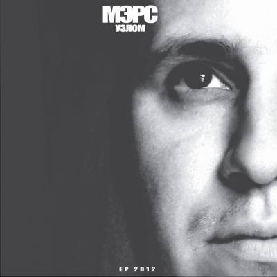 Мэрс — Узлом (EP) (2012) (п.у. Основа ПашасСэ, Севzквад, Догматик Сан и др.)