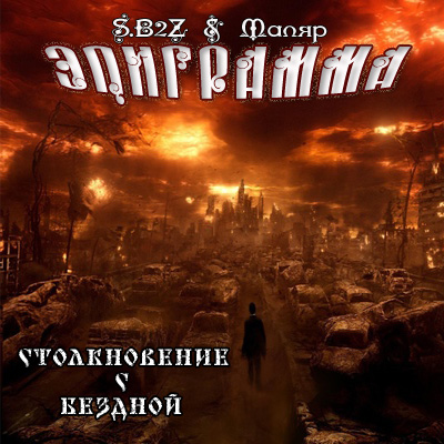 Эпиграмма(S.B2Z & Маляр) - Столкновение с Бездной (2012)(EP)