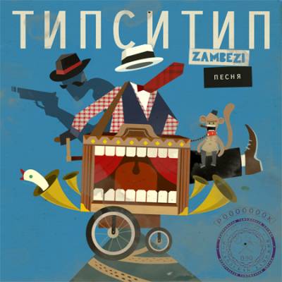Типси Тип и Zambezi - Песня (EP)