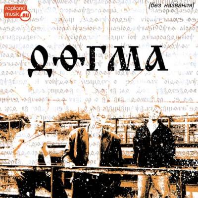 Догма - Без Названия (2003)