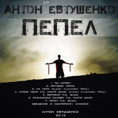 Антон Евтушенко - Пепел [EP] (2012)