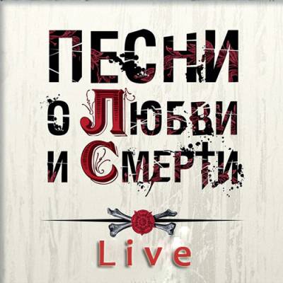 25/17 - Песни о Любви и Смерти (LIVE)