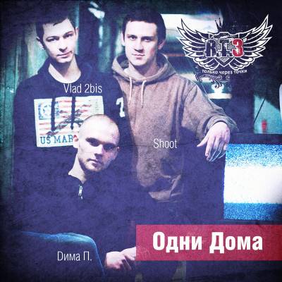 R.T.3 - Одни Дома (2012)