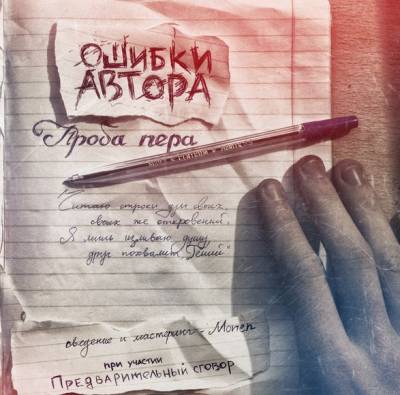 Ошибки Автора - Проба пера (2012)