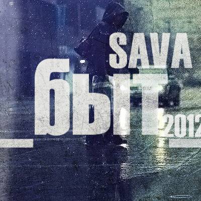 SAVA - Быт (2012)