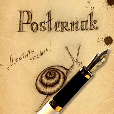 Posternak - Достать Чернил! (2012)