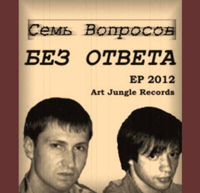 Семь Вопросов - БЕЗ ОТВЕТА (2012)