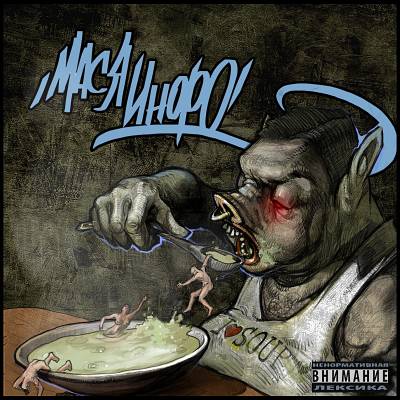 Мася Инфо - СУП (2012) Мася Инфо - СУП (2012)