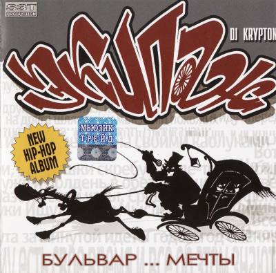 Экипаж и DJ Krypton - Бульвар ... Мечты (2004)