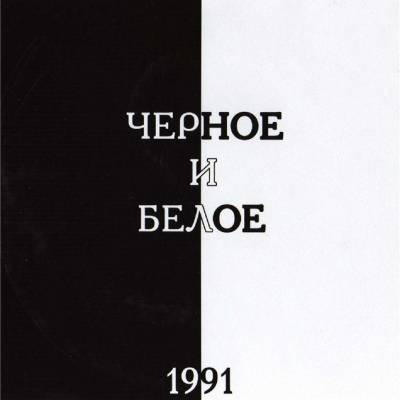 Чёрное и белое - Трекография (1990-1991)