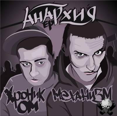 Хроник ОМ. + Механизм - Анархия (EP 2012)