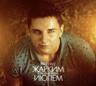 Antony Thompson - Жарким июлем (2012)