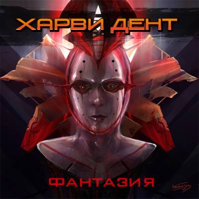 Харви Дент - Фантазия (single) (2012)
