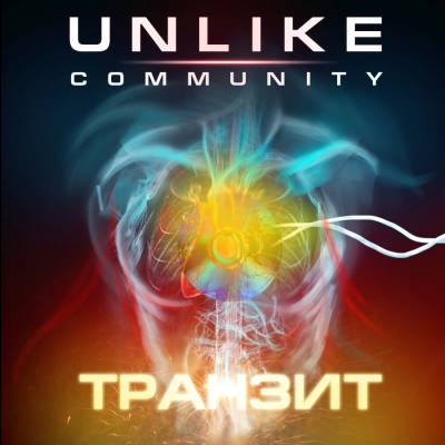 UNLIKE COMMUNITY - Транзит (2012)