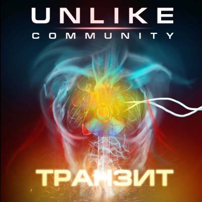 UNLIKE COMMUNITY - Транзит (2012)
