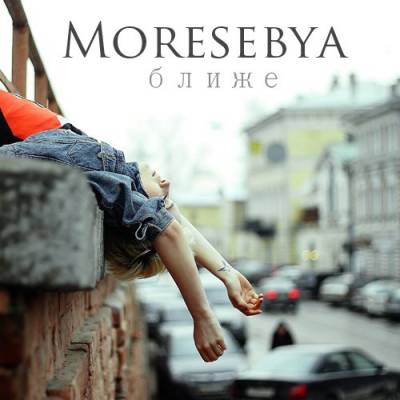Moresebya - Ближе (2012)
