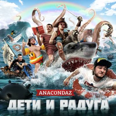 Anacondaz - Дети и радуга (2012)