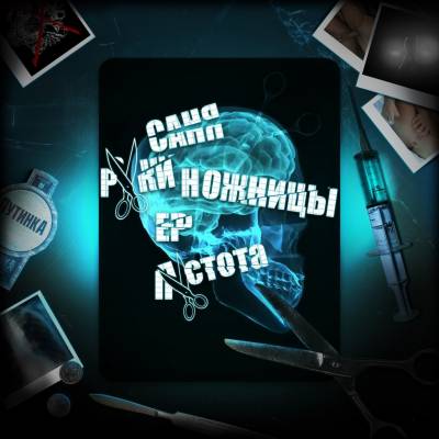 Саня Руки-Ножницы - Пустота (EP) (2012) Саня Руки-Ножницы - Пустота (EP) (2012)