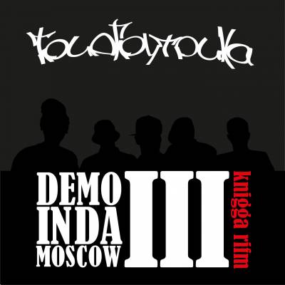 Триагрутрика - Demo in da moscow 3. Knigga Rifm (2012)