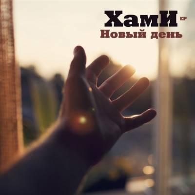 ХамИ - Новый День EP (2012)