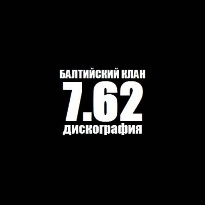 7.62 (Балтийский клан) - Дискография