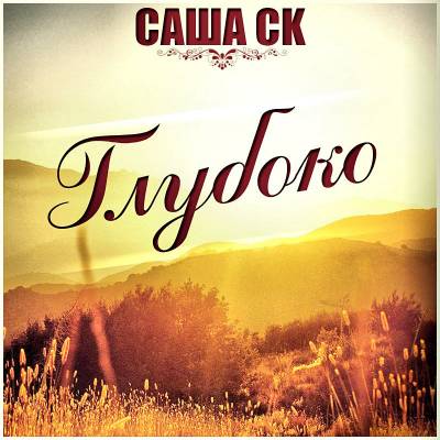 Саша СК - Глубоко (2012)