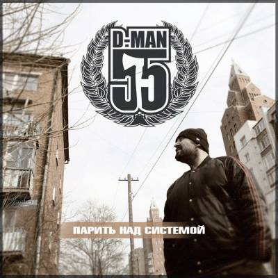 D-Man 55 — Парить над системой (EP) (2012) (п.у. ГРОТ, А2)