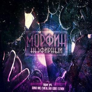 Морфин — Не эфирный (2012) (п.у. Dino MC47, Герик Горилла, Ar-Side, Lenin, Стриж и др.)