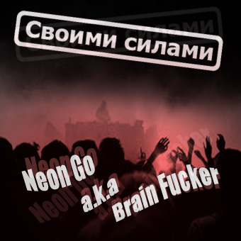Neon Go a.k.a. Brain Fucker - Своими силами EP (2012) Neon Go a.k.a. Brain Fucker - Своими силами EP (2012)
