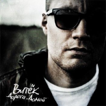 Витёк - Дорога домой (2012) Витёк - Дорога домой (2012)