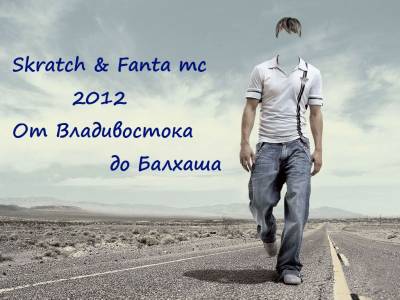 Skratch - Fanta - От Владивостока до Балхаш (2012)