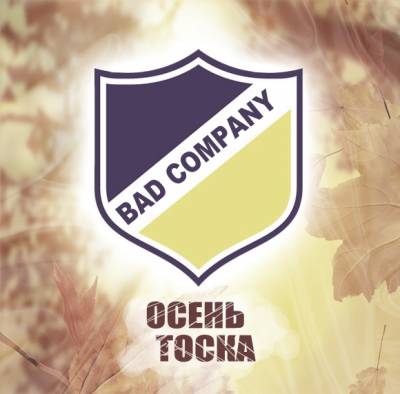 BAD COMPANY - Осень Тоска EP (при уч. Стэнли Пазл, Bugs, Grju, Северный Поток, Айван, Джазовый, GSZ) (2012)
