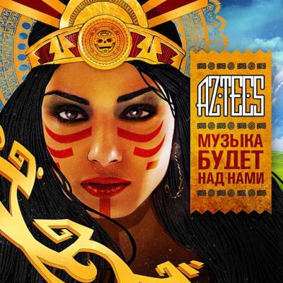 Aztecs — Музыка будет над нами (2012)