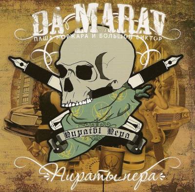 Da Marav - Пираты пера (2008)