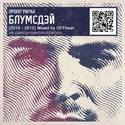 Проект Увечье - Блумсдэй (Mixtape) (2012) (Mixed by OFFbeat)