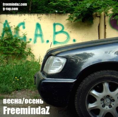 FreemindaZ - Весна-осень (2012)