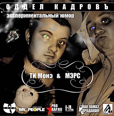 Ти Монэ и МЭРС - Отдел кадров (2009) Ти Монэ и МЭРС - Отдел кадров (2009)