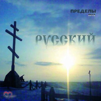 ПРЕДЕЛЫ - РУССКИЙ (2012)